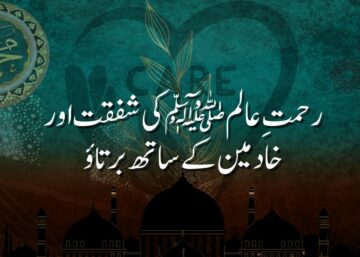 رحمتِ عالم ﷺ کی شفقت اور خادمین کے ساتھ برتاؤ