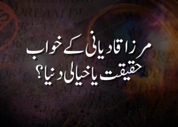 مرزا قادیانی کے خواب: حقیقت یا خیالی دنیا؟