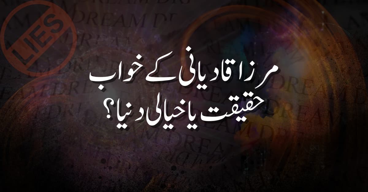 مرزا قادیانی کے خواب: حقیقت یا خیالی دنیا؟