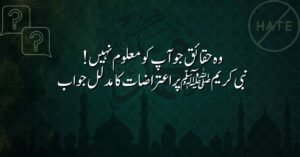 وہ حقائق جو آپ کو معلوم نہیں! نبی کریم ﷺ پر اعتراضات کا مدلل جواب