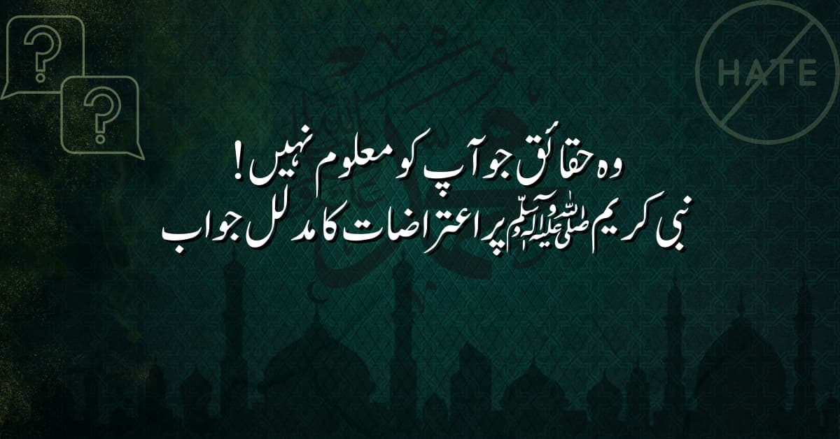 وہ حقائق جو آپ کو معلوم نہیں! نبی کریم ﷺ پر اعتراضات کا مدلل جواب