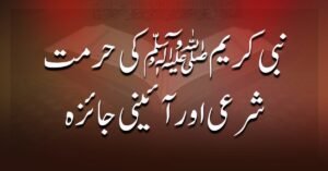 نبی کریم ﷺ کی حرمت: شرعی اور آئینی جائزہ