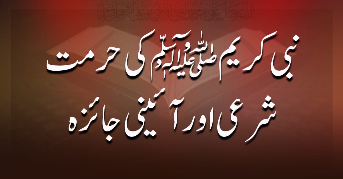 نبی کریم ﷺ کی حرمت: شرعی اور آئینی جائزہ